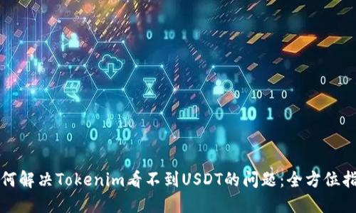 如何解决Tokenim看不到USDT的问题：全方位指南