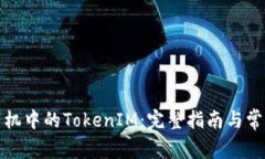 如何更换手机中的TokenIM：完整指南与常见问题解