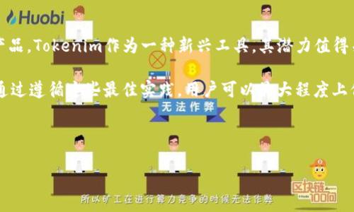 在数字货币领域，存储安全是一个重要的话题。Tokenim是一个相对较新的名称，您提到的“冷钱包”实际上是一个与数字资产安全管理相关的概念。冷钱包是一种形式的加密货币存储设备，它并不直接连接到互联网，因此不易受到黑客攻击。

以下是针对Tokenim及其是否为冷钱包的讨论内容大纲：

### 内容大纲

1. **什么是Tokenim？**
   - Tokenim的背景与发展
   - Tokenim的功能与特点

2. **什么是冷钱包？**
   - 冷钱包的定义
   - 冷钱包的类型与工作原理

3. **Tokenim作为冷钱包的可能性**
   - Tokenim与冷钱包的比较
   - 使用Tokenim的安全性评估

4. **冷钱包的优势与劣势**
   - 优势：安全性、长久存储
   - 劣势：使用不便、恢复困难

5. **如何选择合适的冷钱包**
   - 市场上的其他冷钱包选择
   - 选择冷钱包时的注意事项

6. **Tokenim的使用案例**
   - Tokenim在实际操作中的表现
   - 用户的反馈与评价

7. **未来趋势与安全建议**
   - 加密资产存储的未来趋势
   - 保护数字资产的最佳实践

### 详细回答部分

#### 什么是Tokenim？

Tokenim是一种数字资产管理工具，旨在帮助用户安全、方便地管理其加密货币。在快速发展的区块链技术环境中，Tokenim提供了一些独特的功能，以增强用户体验。此外，它在一定程度上也能满足对资产安全性的需求。

Tokenim的核心功能包括资产监控、交易执行和实时市场分析等。它可以帮助用户在不同的交易平台之间快速转移资产，从而提高交易效率。Tokenim还通过多层加密机制来保护用户的私钥和交易信息，确保用户的资产不受黑客攻击和其他安全威胁的影响。

#### 什么是冷钱包？

冷钱包（Cold Wallet）是指在没有连接到互联网的情况下存储数字资产的钱包。这种钱包通常以硬件的形式存在，如USB设备或专用的硬件钱包。由于冷钱包不与互联网上的任何环境连接，因此相对而言其安全性更高。

冷钱包主要有两种类型：硬件冷钱包和纸钱包。硬件冷钱包是专用的设备，用于存储用户的私钥，而纸钱包则是将私钥以纸张的形式保存。无论是哪种形式，冷钱包的主要优势在于能够有效防止黑客入侵和恶意软件的攻击。

#### Tokenim作为冷钱包的可能性

考虑到Tokenim的功能与特性，很多人可能会问：Tokenim是否可以被认为是冷钱包？答案并不简单，主要取决于Tokenim的具体实现。如果Tokenim能够在没有任何网络连接的情况下管理用户的私钥，并安全地存储加密资产，那么它就可以被视为冷钱包。

然而，Tokenim的核心设计理念是便捷性，因此它可能会有一些在线功能，这可能使其不符合冷钱包的定义。因此，用户在选择使用Tokenim时，需要仔细评估其安全性和风险。

#### 冷钱包的优势与劣势

冷钱包的主要优势在于其出色的安全性。一方面，冷钱包在没有互联网连接的情况下有效地隔离了用户的资产，显著降低了黑客攻击的风险。另外，由于冷钱包通常不易受到恶意软件的干扰，因此用户可以更安心地管理自己的数字资产。

但冷钱包也有一些劣势。使用冷钱包需要一定的技术背景，对于不熟悉数字技术的用户来说，操作可能会较为复杂。此外，如果发生设备损坏或丢失，恢复资产的难度也相对较高。

#### 如何选择合适的冷钱包

选择合适的冷钱包是每个加密货币用户都应考虑的重要问题。市场上有多种不同的冷钱包，例如Ledger、Trezor等，具有各自的优缺点。在选择冷钱包时，用户应该考虑以下几个因素：安全性、易用性、支持的币种以及价格。

安全性应当是首要考虑因素，因为这是冷钱包最重要的功能。其次，用户友好度也是一个重要因素，尤其是对于初学者来说，简单易用的界面将有助于降低上手难度。此外，支持的币种种类也应是重点考虑的内容，因为不同的钱包对不同类型的加密货币支持程度各不相同。最后，预算亦是影响选择的重要因素，用户需要在预算范围内选择适合自己的产品。

#### Tokenim的使用案例

通过分析一些实际使用Tokenim的案例，用户可以更直观地了解到Tokenim在管理数字资产方面的表现。例如，某些用户报告称在购买和交易加密货币时，Tokenim的实时市场数据帮助他们作出了更明智的决策。

另外，还有用户分享了在使用Tokenim的过程中遇到的问题，比如在网络不稳定的情况下，Tokenim的功能可能受到限制。但总体来看，大部分用户对Tokenim的功能表示满意，他们认为Tokenim在易用性和安全性方面实现了良好的平衡。

#### 未来趋势与安全建议

随着加密货币市场的不断发展，数字资产管理的安全性将变得愈发重要。用户对冷钱包的需求预计会继续增加，同时，市场上也将不断推出更具创新性的产品。Tokenim作为一种新兴工具，其潜力值得关注。

为了更好地保护您的数字资产，建议用户关注以下安全实践：保持软件更新、使用强密码、定期备份资产、了解不同的钱包类型及其特点，并始终保持警惕。通过遵循这些最佳实践，用户可以最大程度上保障其数字资产的安全。

---

这篇文章能为读者提供关于Tokenim及冷钱包的全面信息，同时也帮助他们做出更明智的决策。希望能满足您的要求！