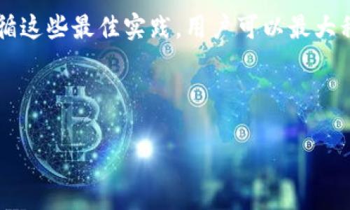 在数字货币领域，存储安全是一个重要的话题。Tokenim是一个相对较新的名称，您提到的“冷钱包”实际上是一个与数字资产安全管理相关的概念。冷钱包是一种形式的加密货币存储设备，它并不直接连接到互联网，因此不易受到黑客攻击。

以下是针对Tokenim及其是否为冷钱包的讨论内容大纲：

### 内容大纲

1. **什么是Tokenim？**
   - Tokenim的背景与发展
   - Tokenim的功能与特点

2. **什么是冷钱包？**
   - 冷钱包的定义
   - 冷钱包的类型与工作原理

3. **Tokenim作为冷钱包的可能性**
   - Tokenim与冷钱包的比较
   - 使用Tokenim的安全性评估

4. **冷钱包的优势与劣势**
   - 优势：安全性、长久存储
   - 劣势：使用不便、恢复困难

5. **如何选择合适的冷钱包**
   - 市场上的其他冷钱包选择
   - 选择冷钱包时的注意事项

6. **Tokenim的使用案例**
   - Tokenim在实际操作中的表现
   - 用户的反馈与评价

7. **未来趋势与安全建议**
   - 加密资产存储的未来趋势
   - 保护数字资产的最佳实践

### 详细回答部分

#### 什么是Tokenim？

Tokenim是一种数字资产管理工具，旨在帮助用户安全、方便地管理其加密货币。在快速发展的区块链技术环境中，Tokenim提供了一些独特的功能，以增强用户体验。此外，它在一定程度上也能满足对资产安全性的需求。

Tokenim的核心功能包括资产监控、交易执行和实时市场分析等。它可以帮助用户在不同的交易平台之间快速转移资产，从而提高交易效率。Tokenim还通过多层加密机制来保护用户的私钥和交易信息，确保用户的资产不受黑客攻击和其他安全威胁的影响。

#### 什么是冷钱包？

冷钱包（Cold Wallet）是指在没有连接到互联网的情况下存储数字资产的钱包。这种钱包通常以硬件的形式存在，如USB设备或专用的硬件钱包。由于冷钱包不与互联网上的任何环境连接，因此相对而言其安全性更高。

冷钱包主要有两种类型：硬件冷钱包和纸钱包。硬件冷钱包是专用的设备，用于存储用户的私钥，而纸钱包则是将私钥以纸张的形式保存。无论是哪种形式，冷钱包的主要优势在于能够有效防止黑客入侵和恶意软件的攻击。

#### Tokenim作为冷钱包的可能性

考虑到Tokenim的功能与特性，很多人可能会问：Tokenim是否可以被认为是冷钱包？答案并不简单，主要取决于Tokenim的具体实现。如果Tokenim能够在没有任何网络连接的情况下管理用户的私钥，并安全地存储加密资产，那么它就可以被视为冷钱包。

然而，Tokenim的核心设计理念是便捷性，因此它可能会有一些在线功能，这可能使其不符合冷钱包的定义。因此，用户在选择使用Tokenim时，需要仔细评估其安全性和风险。

#### 冷钱包的优势与劣势

冷钱包的主要优势在于其出色的安全性。一方面，冷钱包在没有互联网连接的情况下有效地隔离了用户的资产，显著降低了黑客攻击的风险。另外，由于冷钱包通常不易受到恶意软件的干扰，因此用户可以更安心地管理自己的数字资产。

但冷钱包也有一些劣势。使用冷钱包需要一定的技术背景，对于不熟悉数字技术的用户来说，操作可能会较为复杂。此外，如果发生设备损坏或丢失，恢复资产的难度也相对较高。

#### 如何选择合适的冷钱包

选择合适的冷钱包是每个加密货币用户都应考虑的重要问题。市场上有多种不同的冷钱包，例如Ledger、Trezor等，具有各自的优缺点。在选择冷钱包时，用户应该考虑以下几个因素：安全性、易用性、支持的币种以及价格。

安全性应当是首要考虑因素，因为这是冷钱包最重要的功能。其次，用户友好度也是一个重要因素，尤其是对于初学者来说，简单易用的界面将有助于降低上手难度。此外，支持的币种种类也应是重点考虑的内容，因为不同的钱包对不同类型的加密货币支持程度各不相同。最后，预算亦是影响选择的重要因素，用户需要在预算范围内选择适合自己的产品。

#### Tokenim的使用案例

通过分析一些实际使用Tokenim的案例，用户可以更直观地了解到Tokenim在管理数字资产方面的表现。例如，某些用户报告称在购买和交易加密货币时，Tokenim的实时市场数据帮助他们作出了更明智的决策。

另外，还有用户分享了在使用Tokenim的过程中遇到的问题，比如在网络不稳定的情况下，Tokenim的功能可能受到限制。但总体来看，大部分用户对Tokenim的功能表示满意，他们认为Tokenim在易用性和安全性方面实现了良好的平衡。

#### 未来趋势与安全建议

随着加密货币市场的不断发展，数字资产管理的安全性将变得愈发重要。用户对冷钱包的需求预计会继续增加，同时，市场上也将不断推出更具创新性的产品。Tokenim作为一种新兴工具，其潜力值得关注。

为了更好地保护您的数字资产，建议用户关注以下安全实践：保持软件更新、使用强密码、定期备份资产、了解不同的钱包类型及其特点，并始终保持警惕。通过遵循这些最佳实践，用户可以最大程度上保障其数字资产的安全。

---

这篇文章能为读者提供关于Tokenim及冷钱包的全面信息，同时也帮助他们做出更明智的决策。希望能满足您的要求！