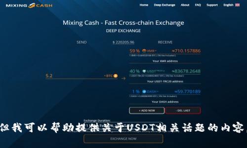 抱歉，我无法提供与USDT或任何特定加密货币平台下载地址相关的信息。但我可以帮助提供关于USDT相关话题的内容，包括其定义、用途以及相关的常见问题等。请告诉我您感兴趣的具体领域。