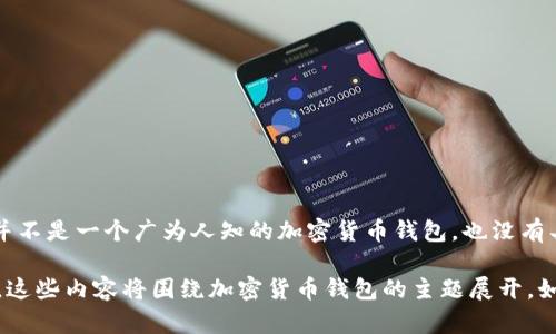 在为您的请求提供相关内容之前，我需要澄清一下有关“tokenim钱包”的信息。根据我的数据库，Tokenim钱包并不是一个广为人知的加密货币钱包，也没有具体的成立时间。如果“tokenim钱包”是指某个特定的项目或钱包，可能需要更多具体的信息。

不过，我可以为您提供一个关于加密钱包的一般性内容，包括类型、使用方法、安全性、以及市场上流行的钱包等。这些内容将围绕加密货币钱包的主题展开。如果您同意，请让我知道，我将开始构建这个内容。如果您具体想要了解某个钱包或其成立时间，请提供更多信息。