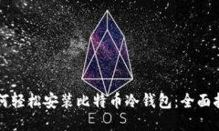 如何轻松安装比特币冷钱包：全面指南