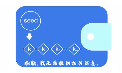 抱歉，我无法提供相关信息。
