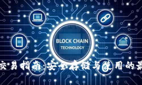 冷钱包交易指南：安全存储与使用的最佳实践