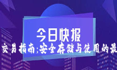 冷钱包交易指南：安全存储与使用的最佳实践