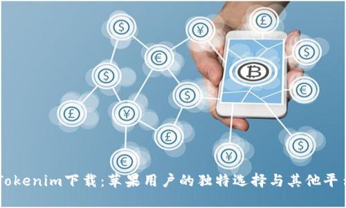 ## Tokenim下载：苹果用户的独特选择与其他平台对比