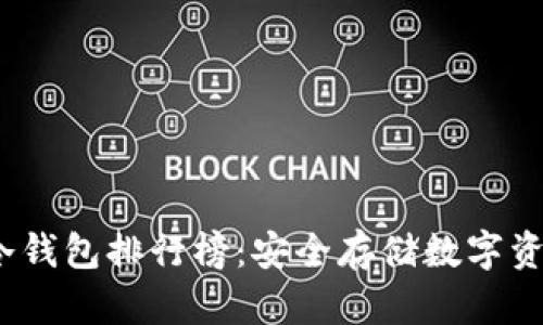 2023年最新冷钱包排行榜：安全存储数字资产的最佳选择