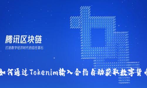 如何通过Tokenim输入合约自动获取数字货币
