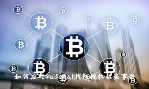 如何应对SafePal钱包授权被盗事件