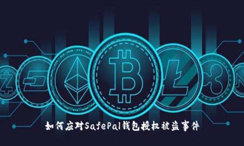 如何应对SafePal钱包授权被盗事件