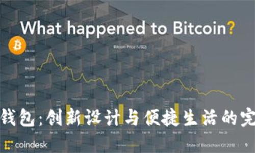 小冷折钱包：创新设计与便捷生活的完美结合