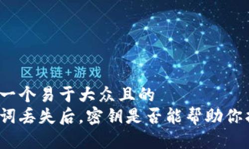 思考一个易于大众且的  
助记词丢失后，密钥是否能帮助你找回？