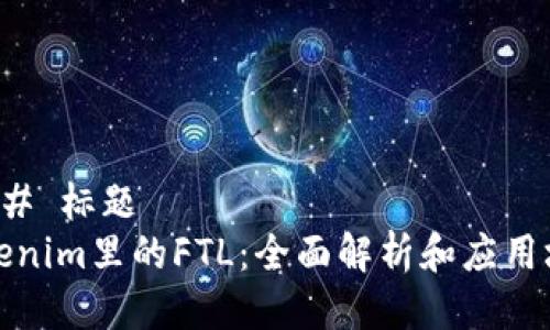 ### 标题
Tokenim里的FTL：全面解析和应用场景