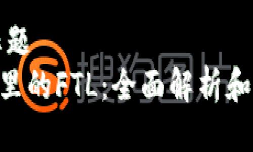 ### 标题
Tokenim里的FTL：全面解析和应用场景