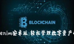 ### Tokenim安卓版：轻松管理数字资产的最佳工具