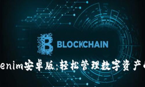 ### Tokenim安卓版：轻松管理数字资产的最佳工具