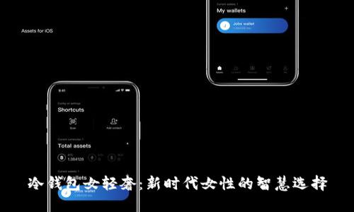 冷钱包女轻奢：新时代女性的智慧选择