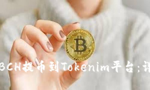 如何将BCH提币到Tokenim平台：详细指南