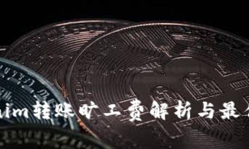 Tokenim转账旷工费解析与最佳实践