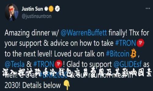 深入探讨狗币冷钱包交易费用及其影响因素