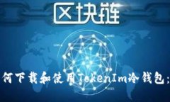 标题: 如何下载和使用TokenIm冷钱包：全面指南