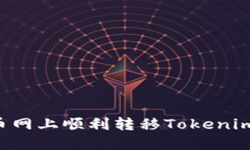 如何在中币网上顺利转移Tokenim：完整指南
