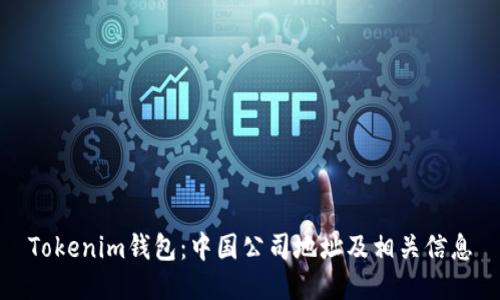 Tokenim钱包：中国公司地址及相关信息