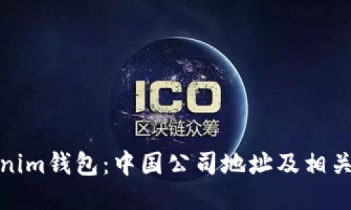 Tokenim钱包：中国公司地址及相关信息