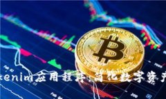全面解析Tokenim应用程序：简化数字资产管理的利