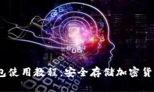 OneKey冷钱包使用教程：安全存储加密货币的完美选择