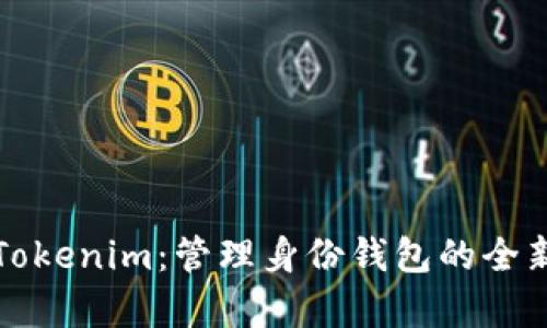 全面解析Tokenim：管理身份钱包的全新解决方案