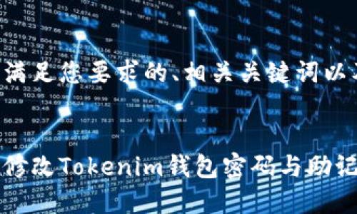 下面是一个满足您要求的、相关关键词以及内容大纲。


如何安全地修改Tokenim钱包密码与助记词