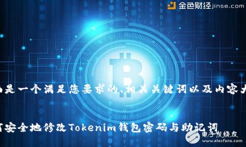 下面是一个满足您要求的、相关关键词以及内容大纲。


如何安全地修改Tokenim钱包密码与助记词