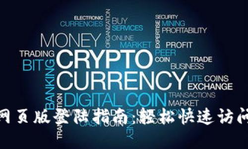 Tokenim网页版登陆指南：轻松快速访问您的账户