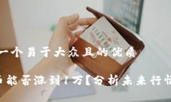 思考一个易于大众且的优质SOL币能否涨到1万？分