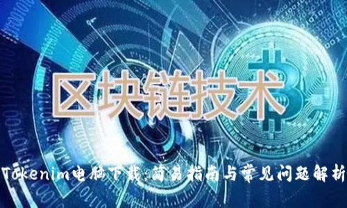 Tokenim电脑下载：简易指南与常见问题解析