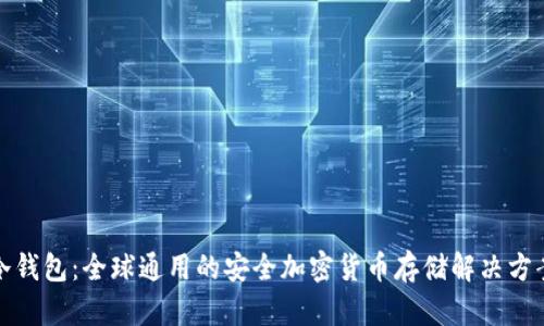冷钱包：全球通用的安全加密货币存储解决方案