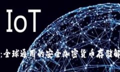 冷钱包：全球通用的安全加密货币存储解决方案