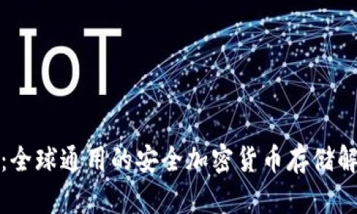 冷钱包：全球通用的安全加密货币存储解决方案