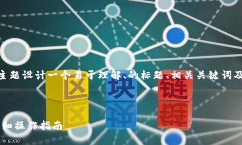 在这里，我将为“dot提币到tokenim”这一主题设计一个易于理解、的标题、相关关键词及内容大纲，随后再详细讨论七个相关问题。

标题

如何将DOT从钱包提币到Tokenim平台？详细操作指南