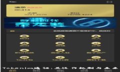 深入了解Tokenim通证：其运作机制与未来发展趋势