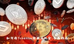 如何将Tokenim转换为现金：全面指南