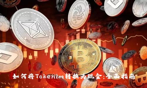 如何将Tokenim转换为现金：全面指南