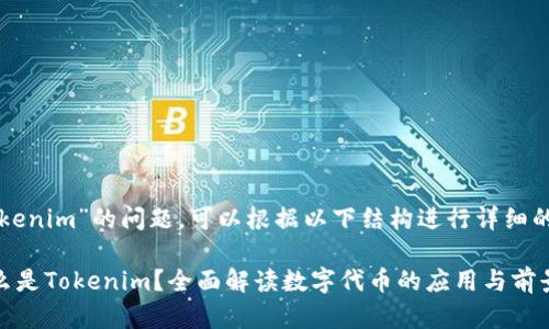 要回答“tokenim”的问题，可以根据以下结构进行详细的内容阐述：

### 什么是Tokenim？全面解读数字代币的应用与前景
