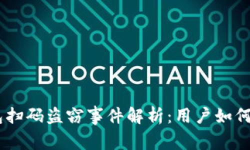 UB冷钱包扫码盗窃事件解析：用户如何自我防范