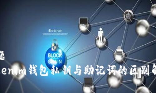 标题
Tokenim钱包私钥与助记词的区别解析