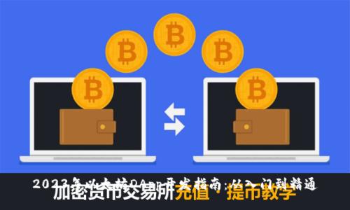 2023年以太坊DApp开发指南：从入门到精通