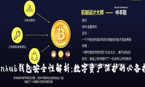 Coinhub钱包安全性解析：数字资产保护的必备指南