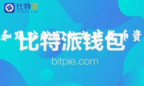 理解查询USDT TRC20余额的方法是非常重要的，它能帮助用户管理和跟踪他们的加密货币资产。下面是您请求的标题、关键词以及详细的大纲和相关问题的介绍。

如何快速查询USDT TRC20余额：一步步指南